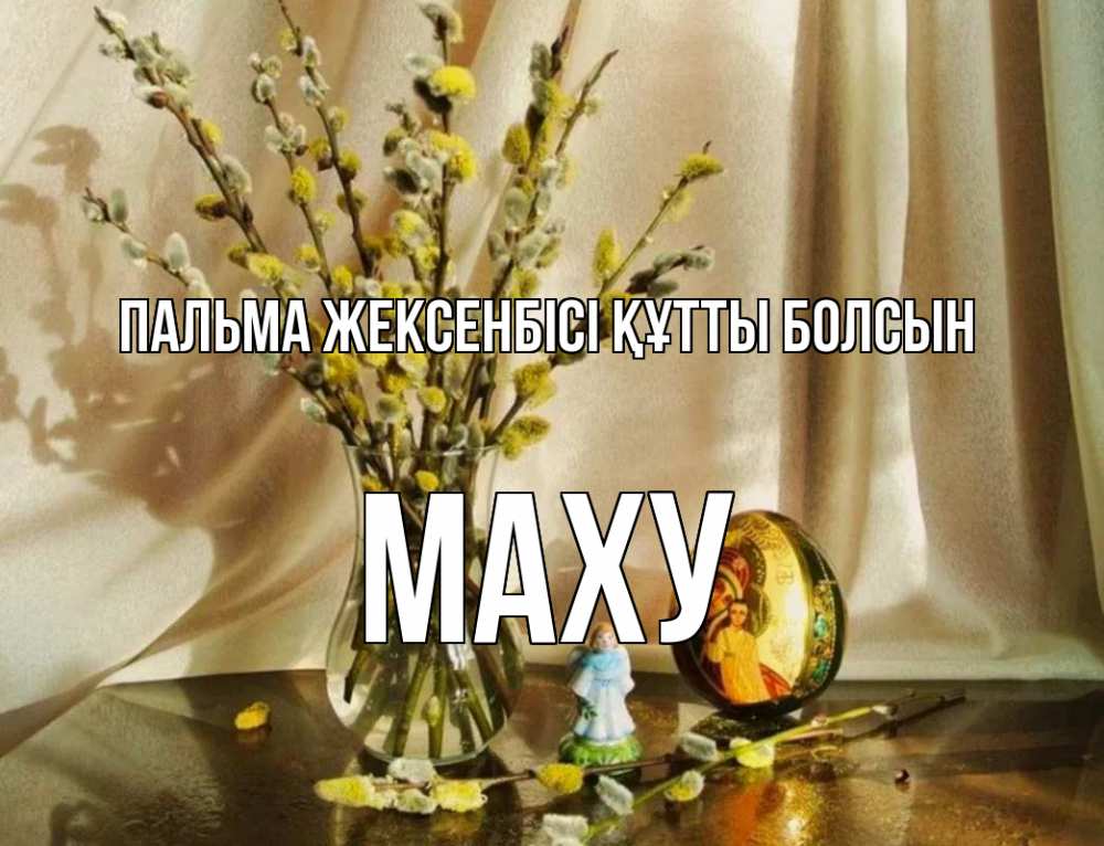 Күн сайын ашық хат с именем, МАХУ Пальма жексенбісі құтты болсын верба 1 Онлайн тегін жүктеп алу тілектері бар керемет карта 