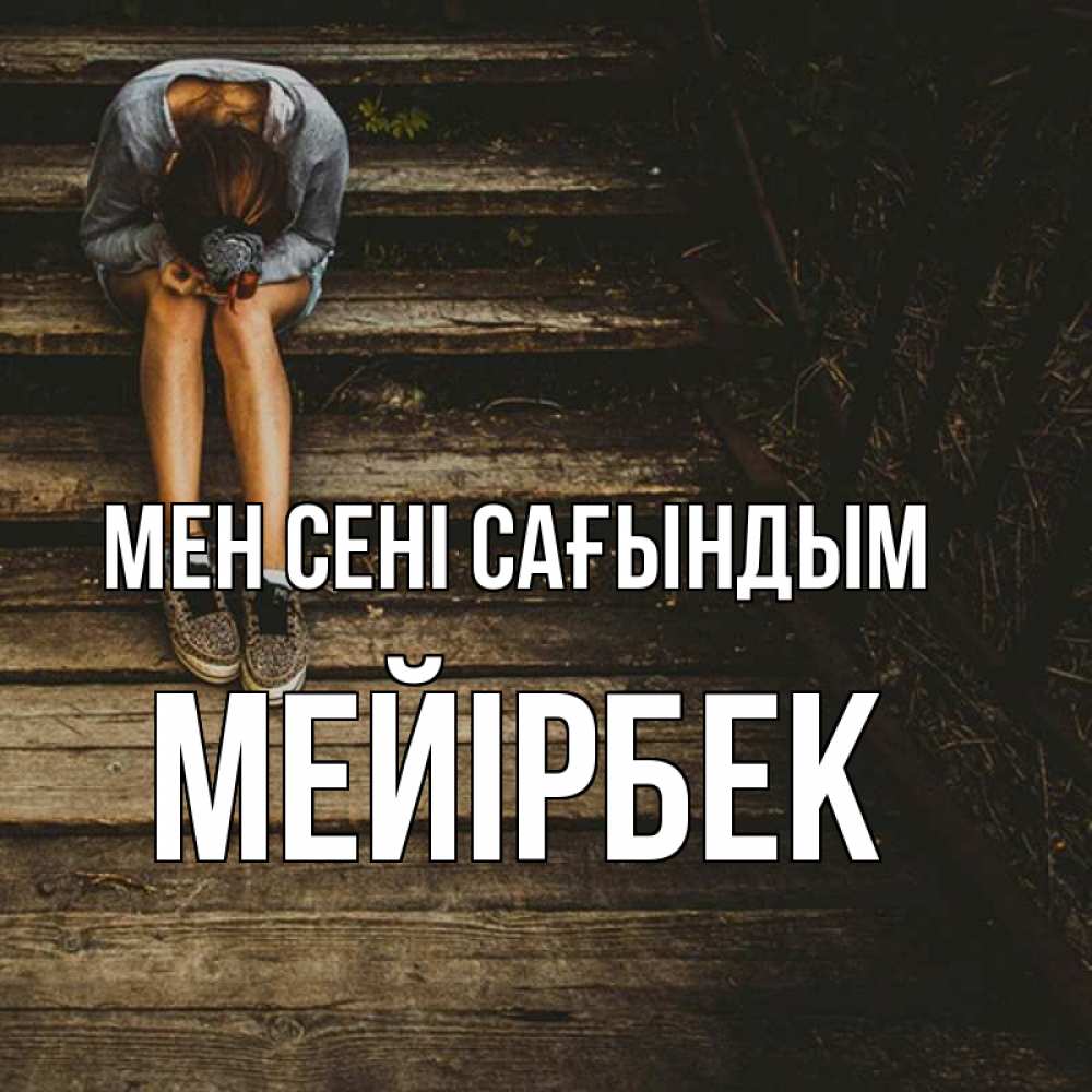Күн сайын ашық хат с именем, МЕЙІРБЕК Мен сені сағындым грущу Онлайн тегін жүктеп алу тілектері бар керемет карта 