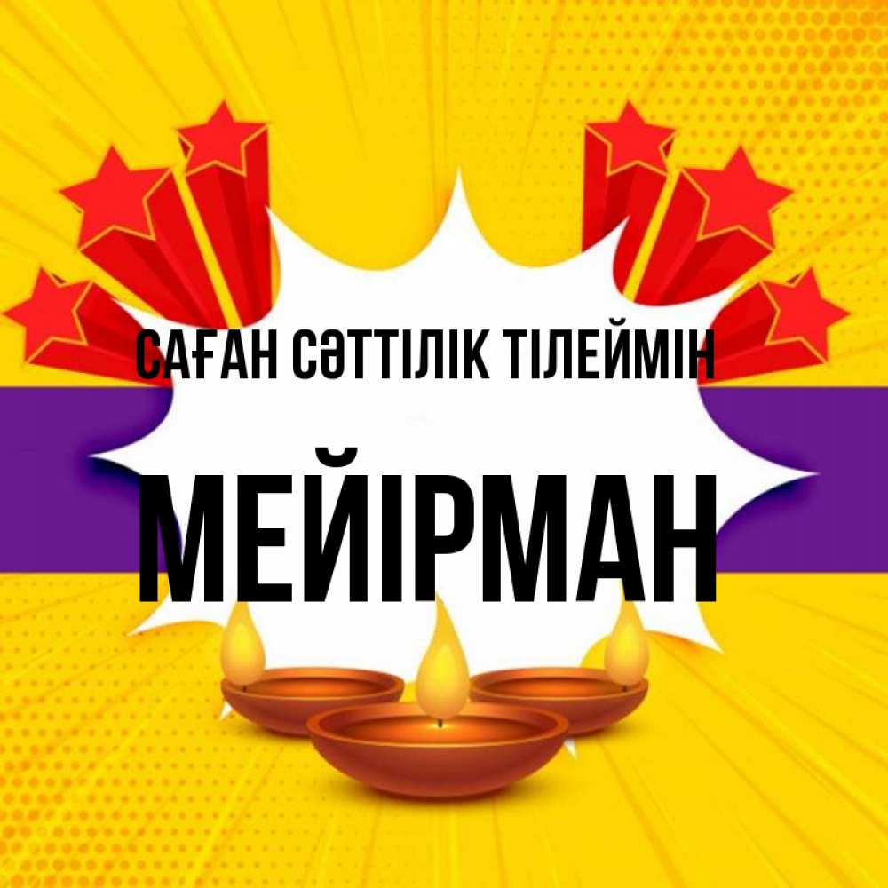 Күн сайын ашық хат с именем, МЕЙІРМАН Саған сәттілік тілеймін векторное изображение Онлайн тегін жүктеп алу тілектері бар керемет карта 