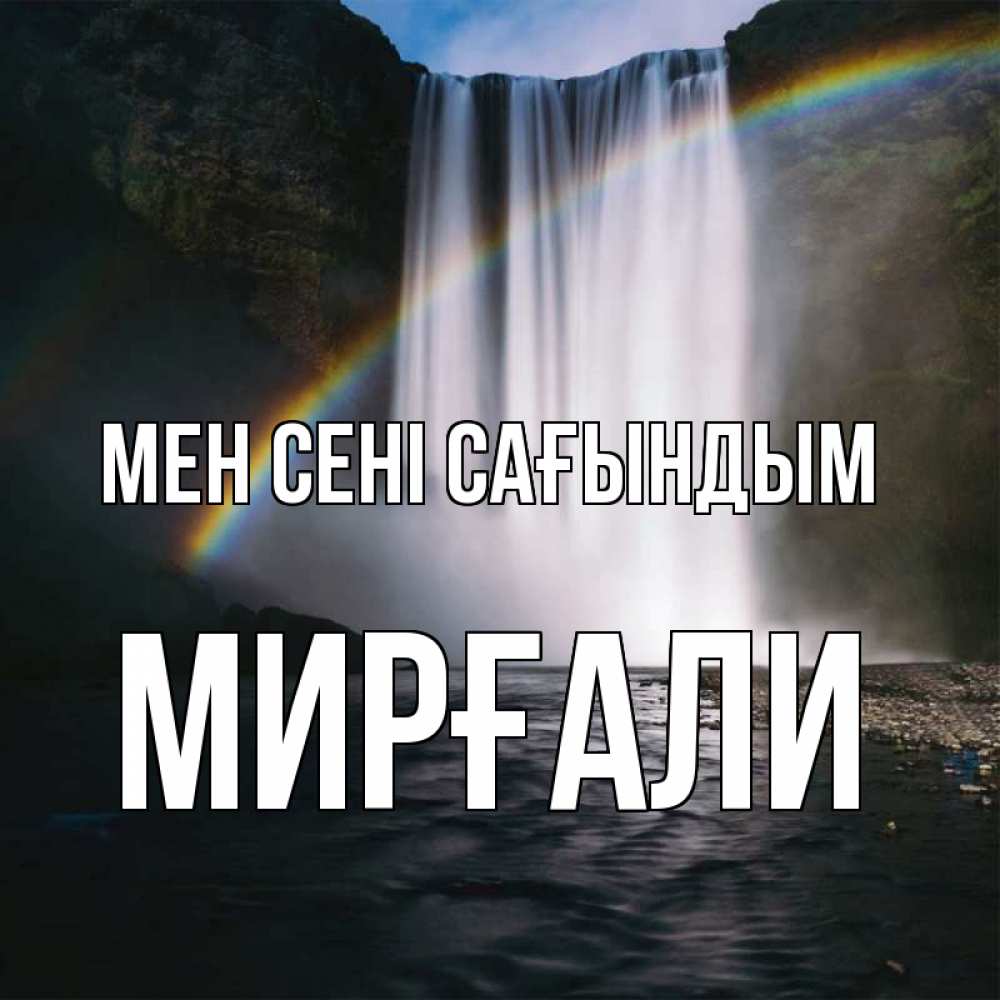 Күн сайын ашық хат с именем, МИРҒАЛИ Мен сені сағындым иди скорее ко мне Онлайн тегін жүктеп алу тілектері бар керемет карта 
