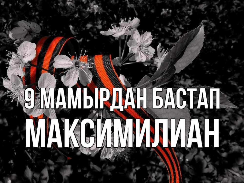 Күн сайын ашық хат с именем, Максимилиан 9 мамырдан бастап 9 мая Онлайн тегін жүктеп алу тілектері бар керемет карта 