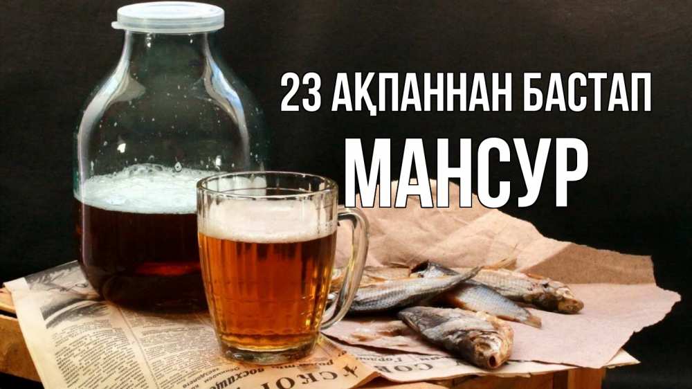 Күн сайын ашық хат с именем, Мансур 23 ақпаннан бастап 23 февраля Онлайн тегін жүктеп алу тілектері бар керемет карта 