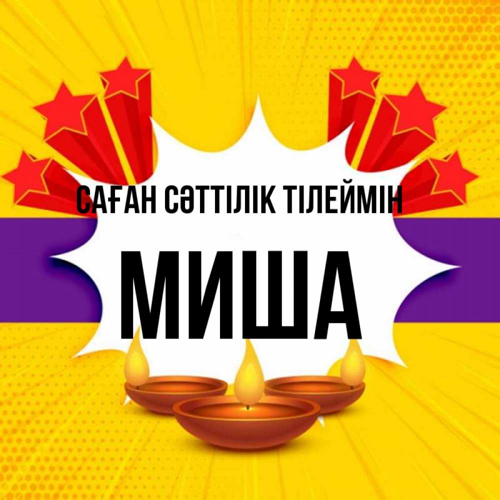 Күн сайын ашық хат с именем, Миша Саған сәттілік тілеймін векторное изображение Онлайн тегін жүктеп алу тілектері бар керемет карта 