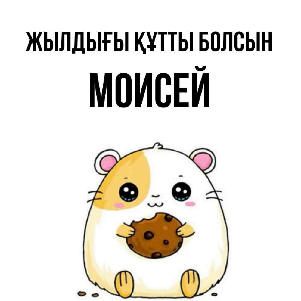 Күн сайын ашық хат с именем, Моисей Жылдығы құтты болсын с днюхой Онлайн тегін жүктеп алу тілектері бар керемет карта 