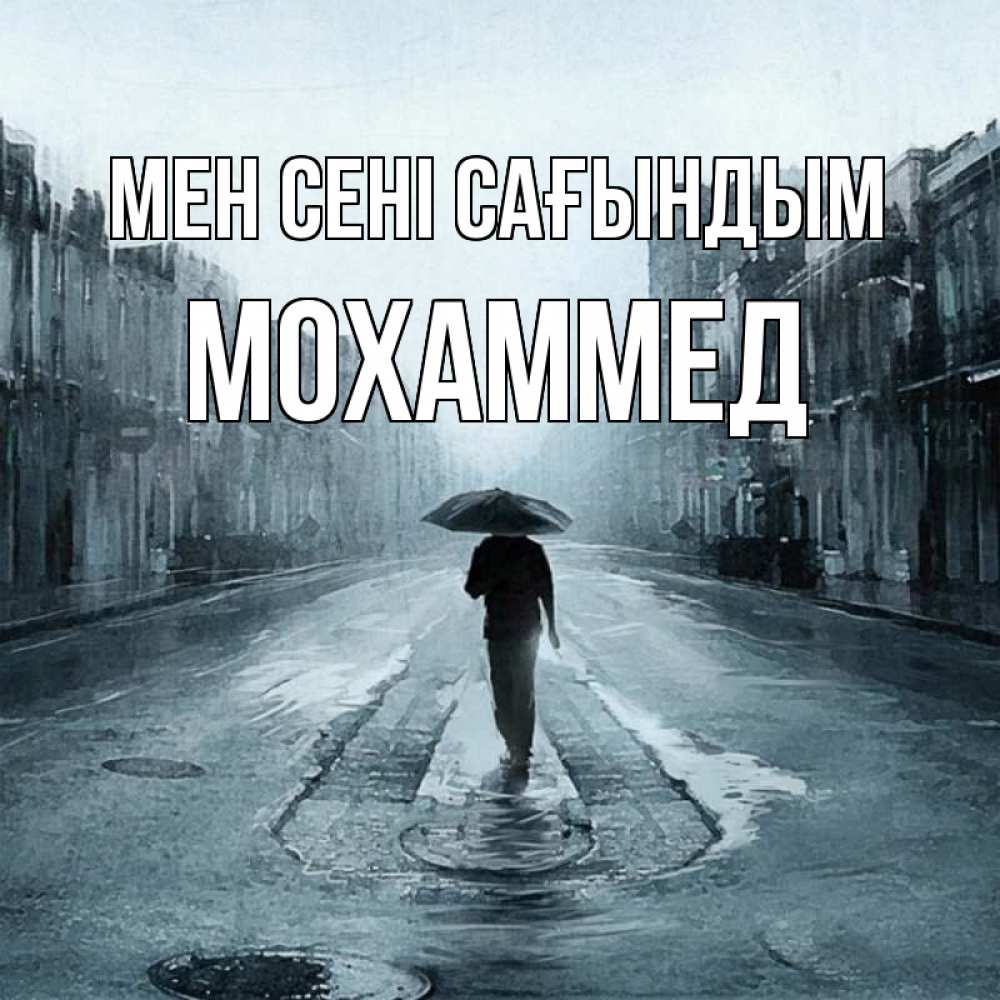 Күн сайын ашық хат с именем, Мохаммед Мен сені сағындым мне плохо без тебя Онлайн тегін жүктеп алу тілектері бар керемет карта 