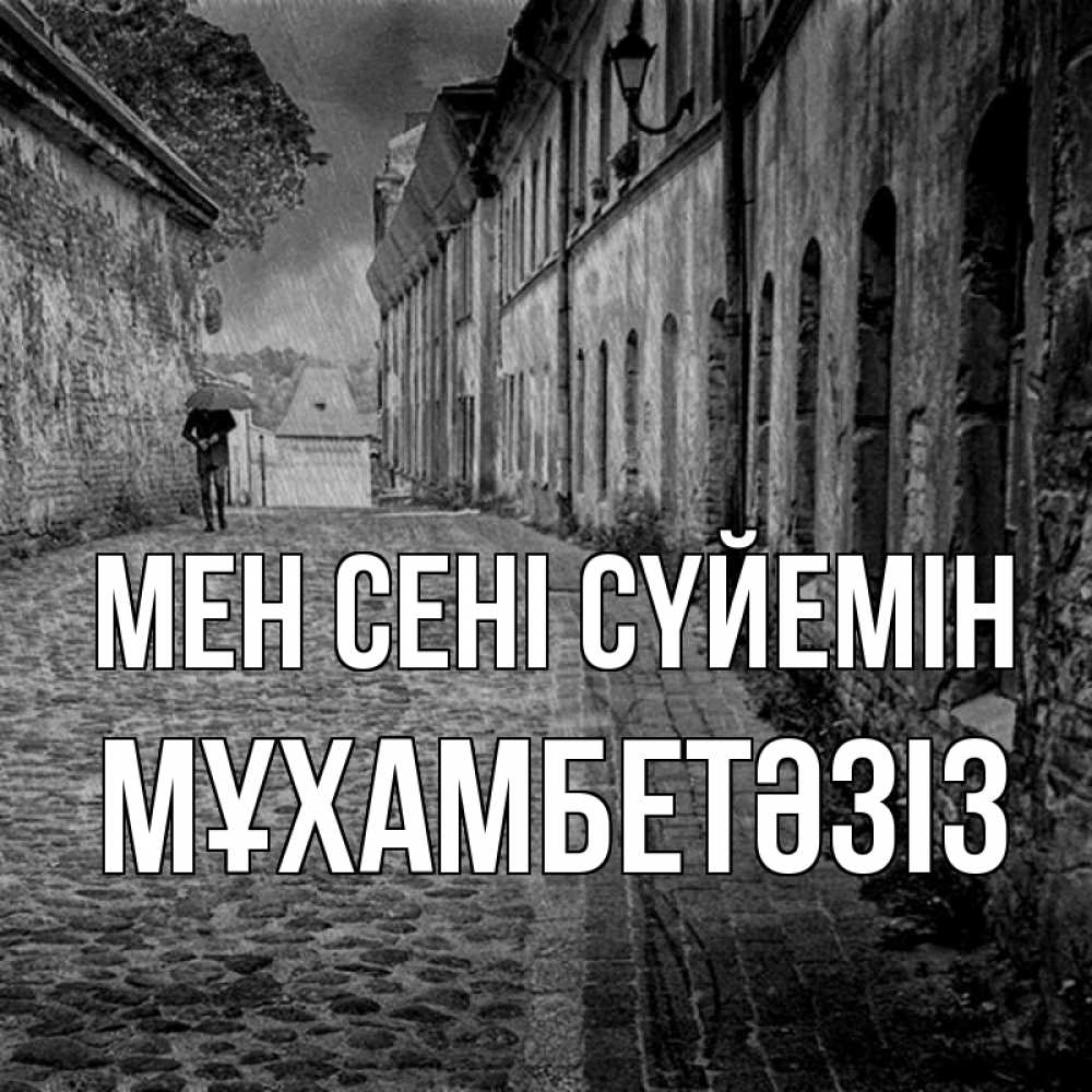 Күн сайын ашық хат с именем, МҰХАМБЕТӘЗІЗ Мен сені сүйемін зонт Онлайн тегін жүктеп алу тілектері бар керемет карта 