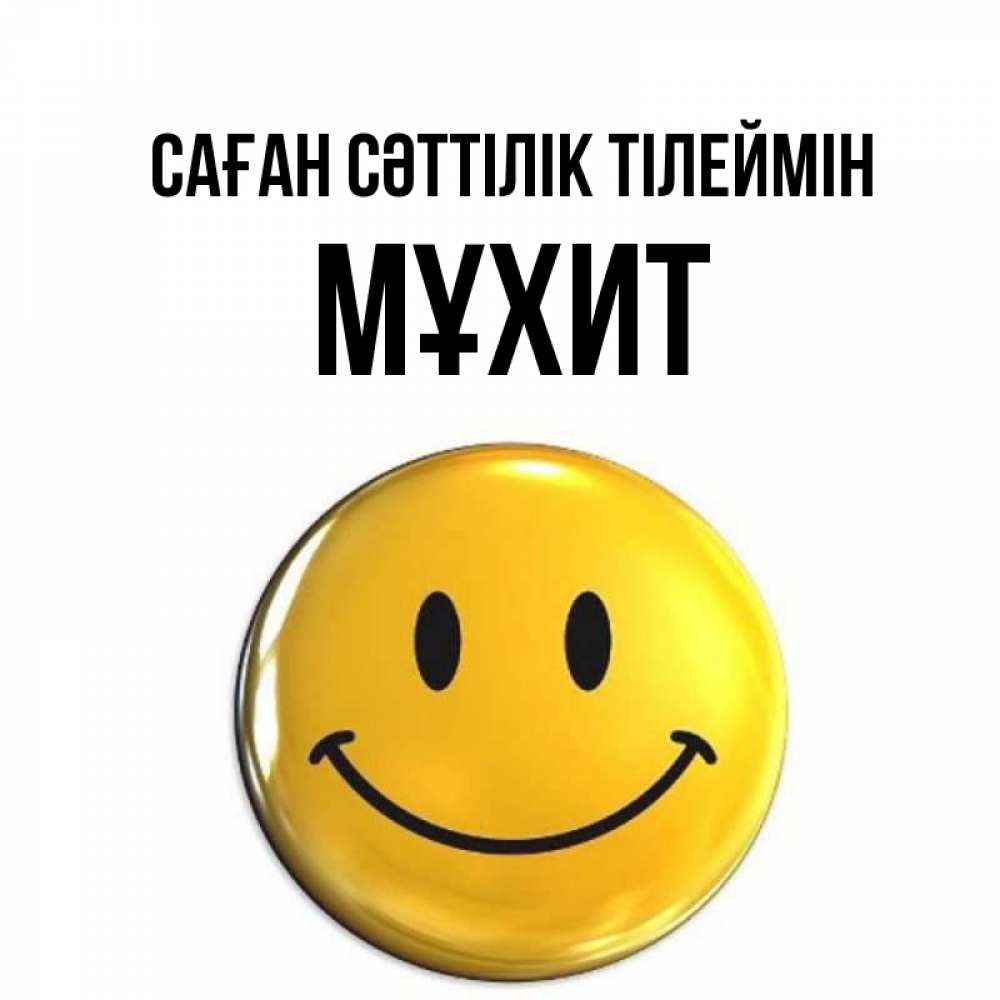 Күн сайын ашық хат с именем, МҰХИТ Саған сәттілік тілеймін для поднятия настроения открытки на каждый день Онлайн тегін жүктеп алу тілектері бар керемет карта 