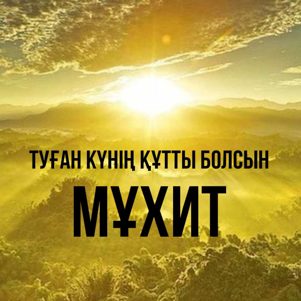 Күн сайын ашық хат с именем, МҰХИТ Туған күнің құтты болсын леса и небо в желтом Онлайн тегін жүктеп алу тілектері бар керемет карта 