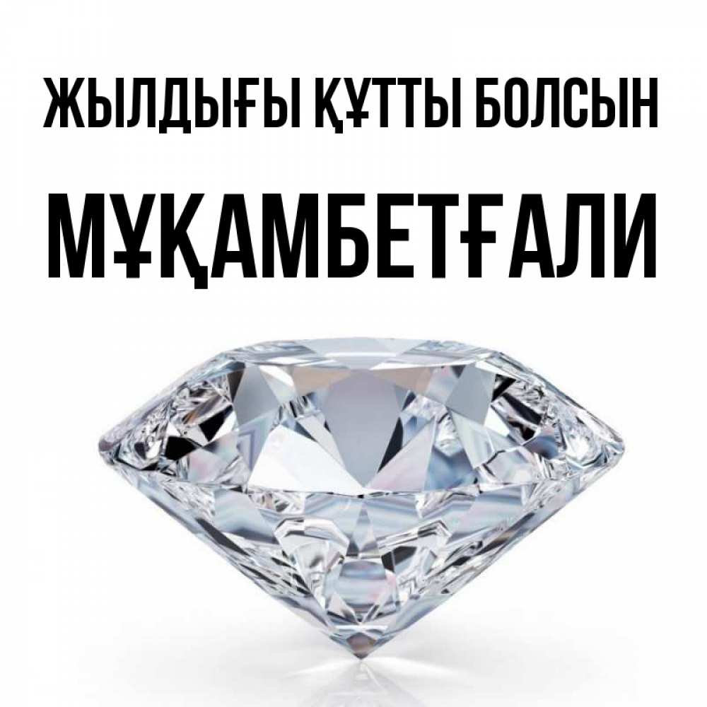 Күн сайын ашық хат с именем, Мұқамбетғали Жылдығы құтты болсын к пожеланием быть богатым Онлайн тегін жүктеп алу тілектері бар керемет карта 