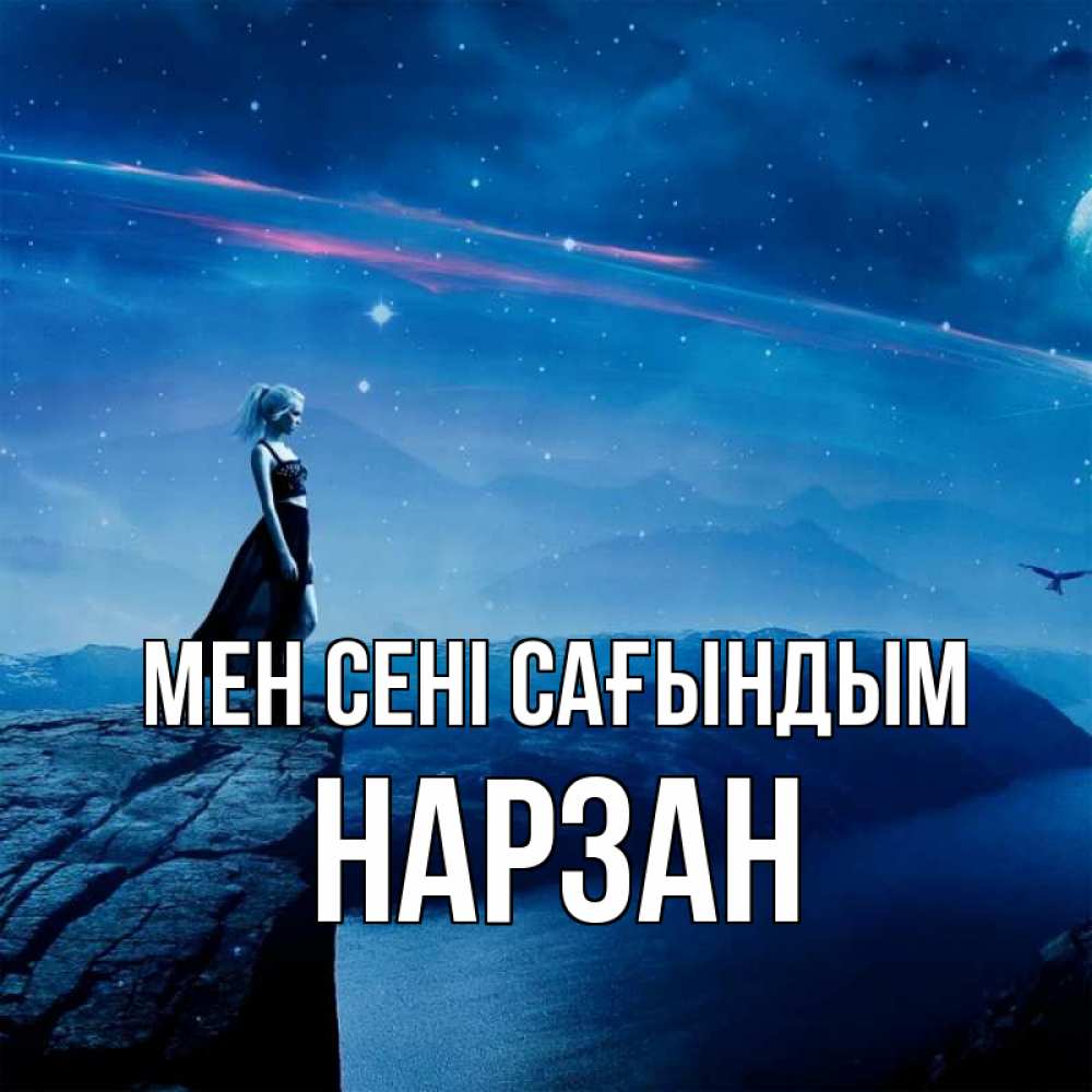 Күн сайын ашық хат с именем, НАРЗАН Мен сені сағындым одна Онлайн тегін жүктеп алу тілектері бар керемет карта 