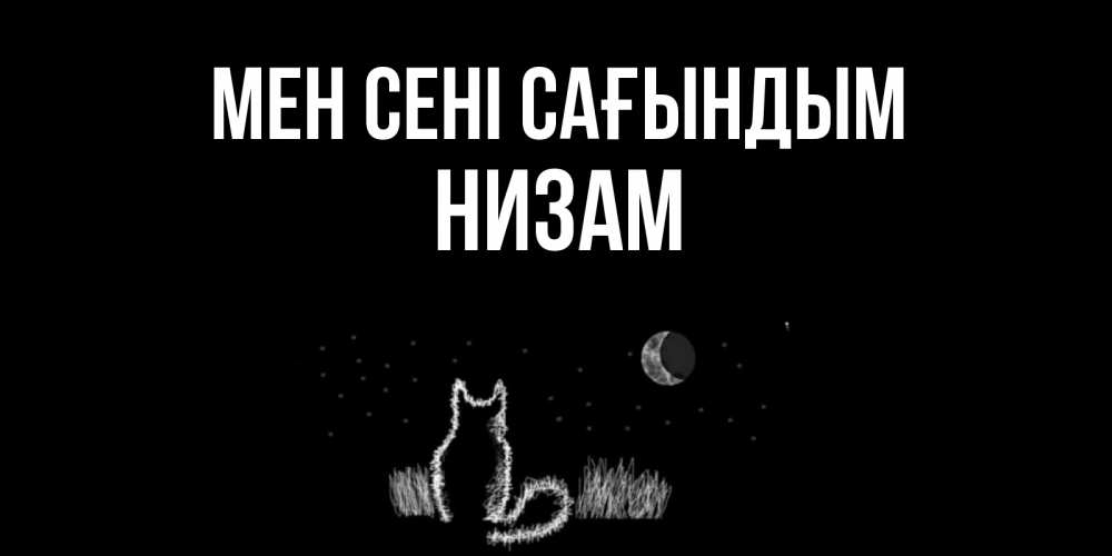 Күн сайын ашық хат с именем, НИЗАМ Мен сені сағындым кот Онлайн тегін жүктеп алу тілектері бар керемет карта 