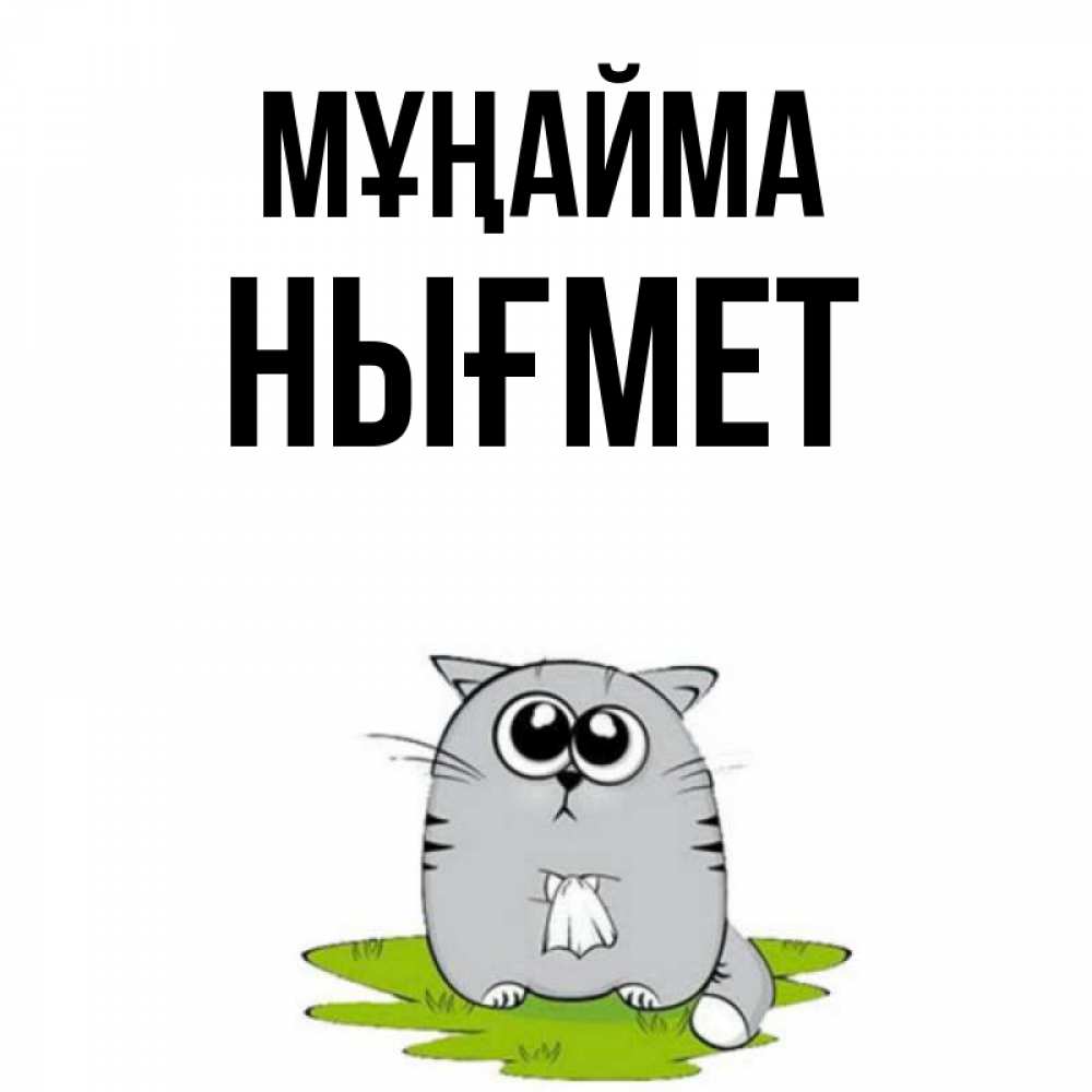 Күн сайын ашық хат с именем, НЫҒМЕТ Мұңайма грустный котяра Онлайн тегін жүктеп алу тілектері бар керемет карта 