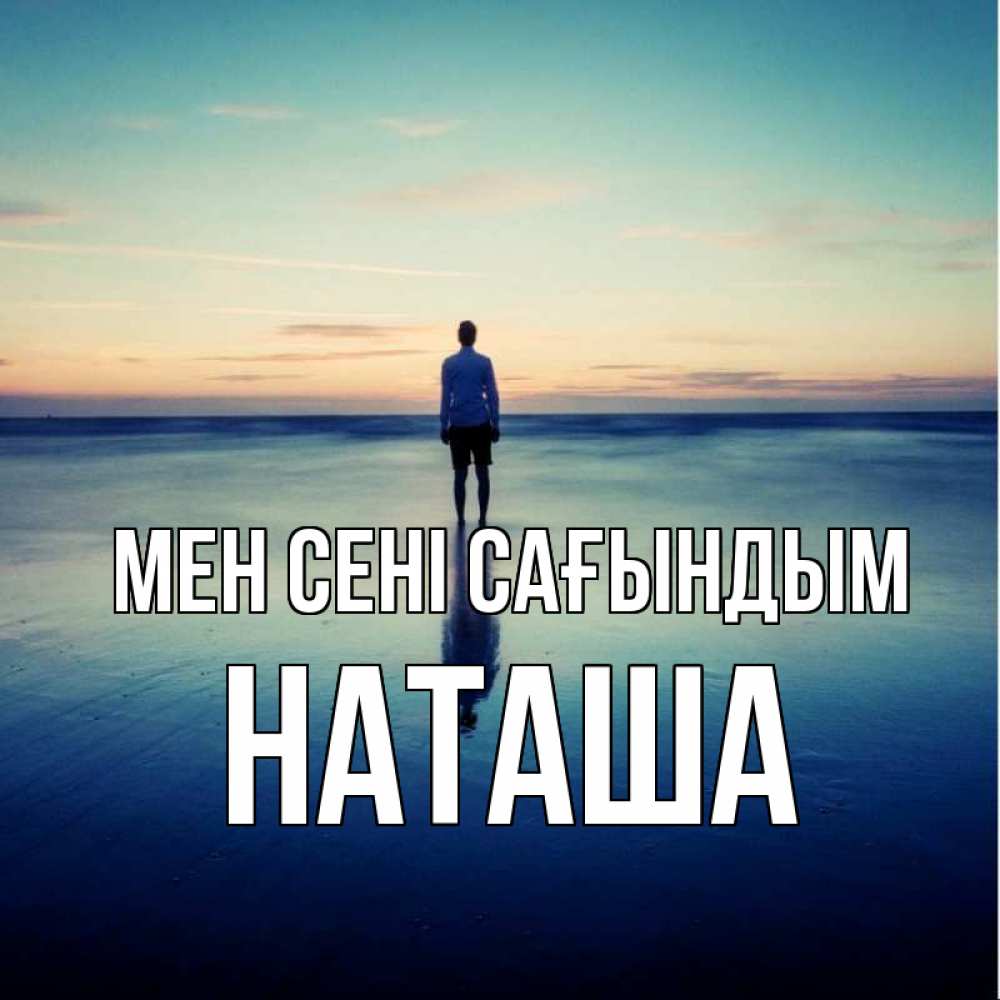 Күн сайын ашық хат с именем, Наташа Мен сені сағындым зима Онлайн тегін жүктеп алу тілектері бар керемет карта 