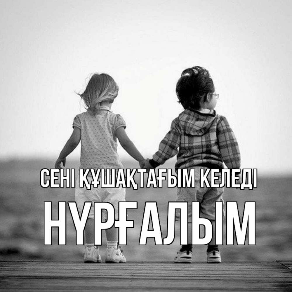 Күн сайын ашық хат с именем, НҮРҒАЛЫМ сені құшақтағым келеді давай дружить Онлайн тегін жүктеп алу тілектері бар керемет карта 