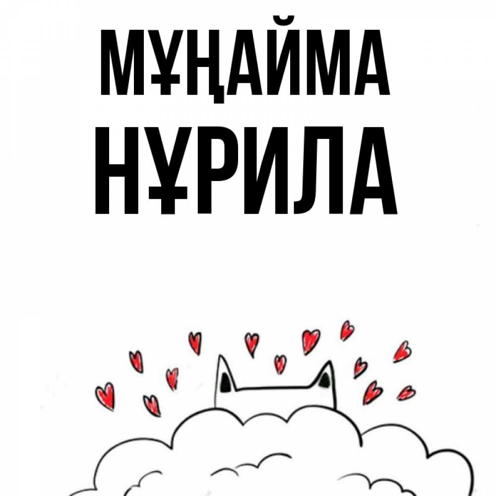 Күн сайын ашық хат с именем, НҰРИЛА Мұңайма облако и ушки котика с сердечками Онлайн тегін жүктеп алу тілектері бар керемет карта 
