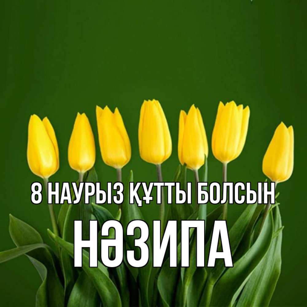 Күн сайын ашық хат с именем, НӘЗИПА 8 наурыз құтты болсын желтого цвета 3 Онлайн тегін жүктеп алу тілектері бар керемет карта 
