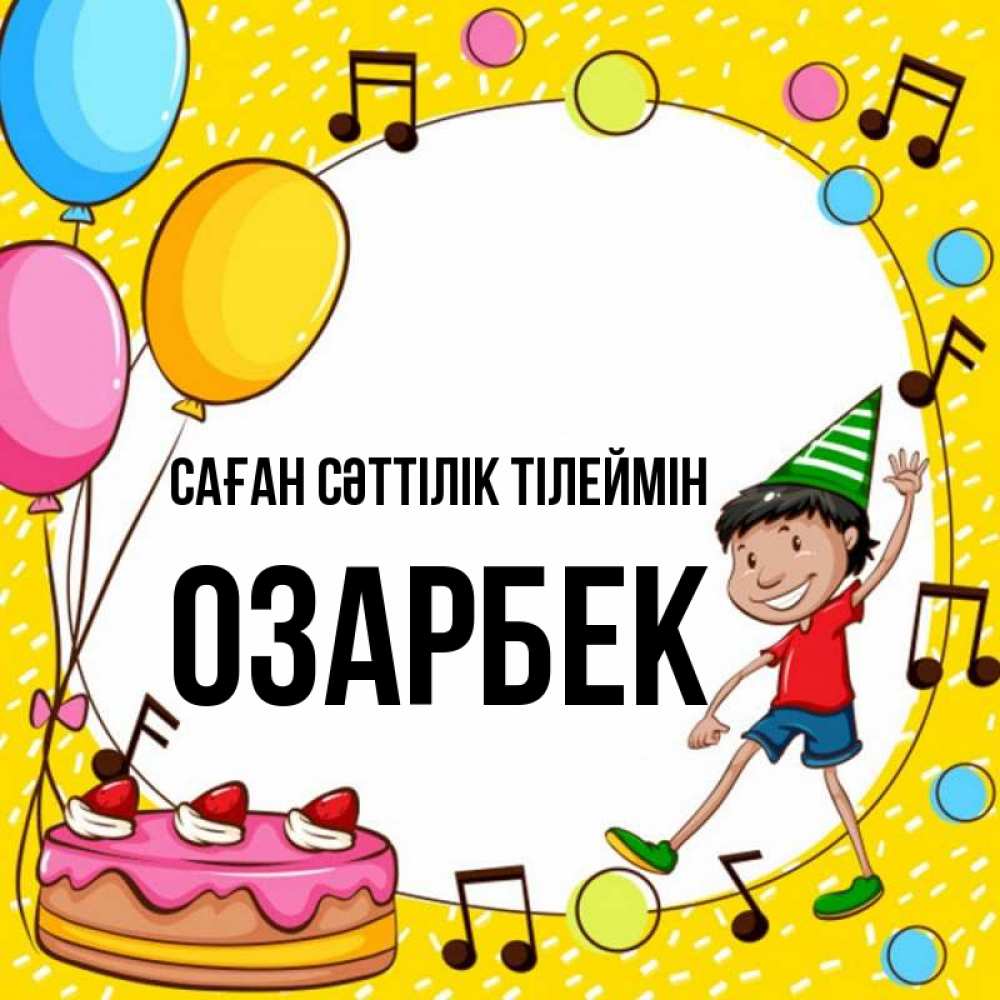 Күн сайын ашық хат с именем, ОЗАРБЕК Саған сәттілік тілеймін открытка 1 Онлайн тегін жүктеп алу тілектері бар керемет карта 