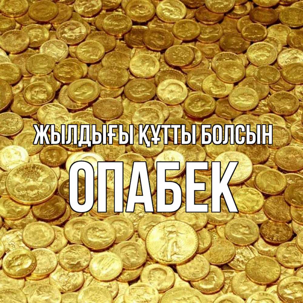 Күн сайын ашық хат с именем, ОПАБЕК Жылдығы құтты болсын с пожеланием разбогатеть Онлайн тегін жүктеп алу тілектері бар керемет карта 