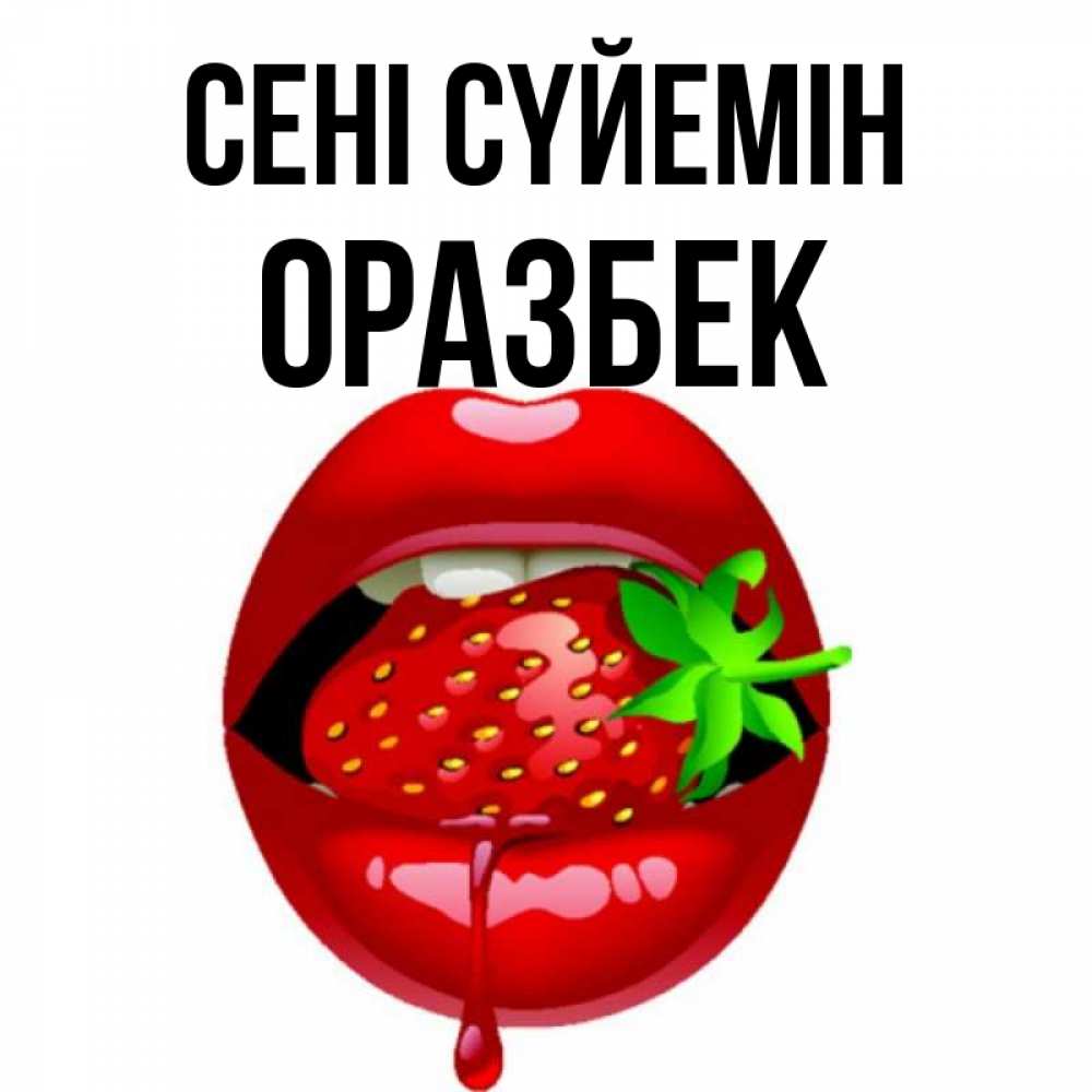 Күн сайын ашық хат с именем, ОРАЗБЕК Сені сүйемін открытки с поцелуями Онлайн тегін жүктеп алу тілектері бар керемет карта 