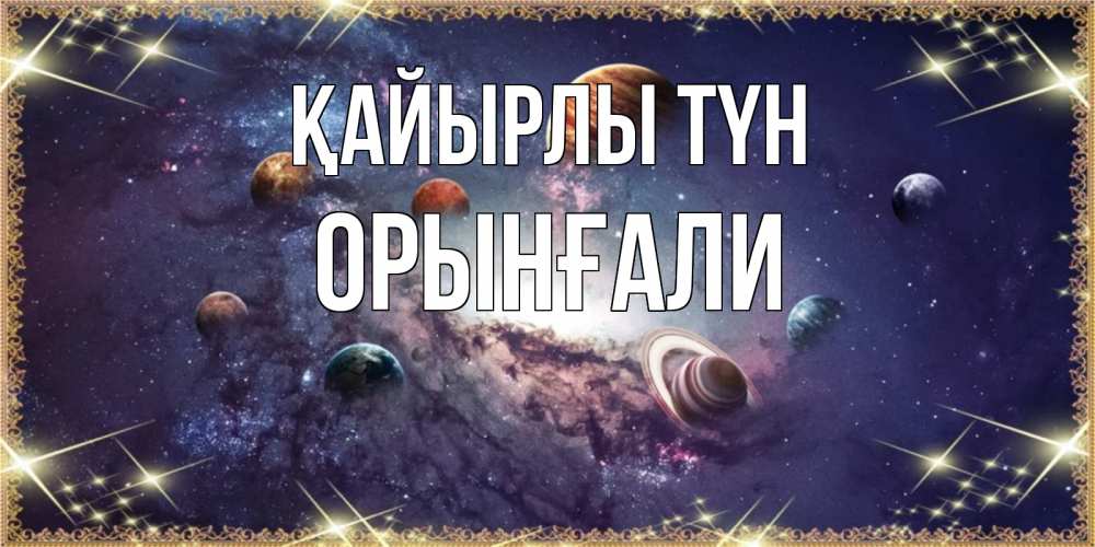 Күн сайын ашық хат с именем, ОРЫНҒАЛИ Қайырлы түн желаем хорошей ночи Онлайн тегін жүктеп алу тілектері бар керемет карта 