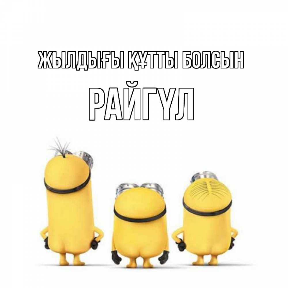 Күн сайын ашық хат с именем, РАЙГҮЛ Жылдығы құтты болсын миньоны Онлайн тегін жүктеп алу тілектері бар керемет карта 