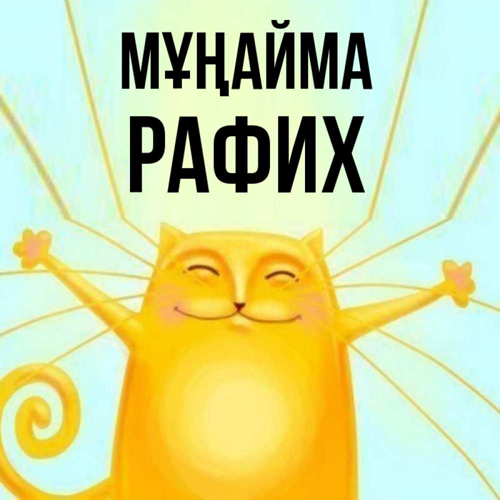 Күн сайын ашық хат с именем, РАФИХ Мұңайма обнимашки усатые Онлайн тегін жүктеп алу тілектері бар керемет карта 