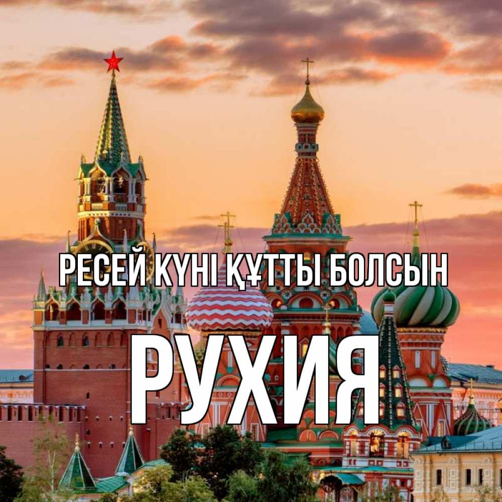 Күн сайын ашық хат с именем, РУХИЯ Ресей күні құтты болсын С днем России Онлайн тегін жүктеп алу тілектері бар керемет карта 