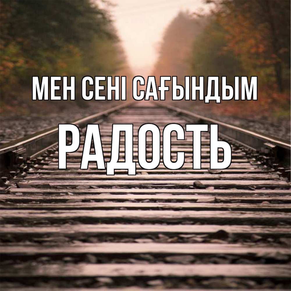 Күн сайын ашық хат с именем, Радость Мен сені сағындым приезжай Онлайн тегін жүктеп алу тілектері бар керемет карта 