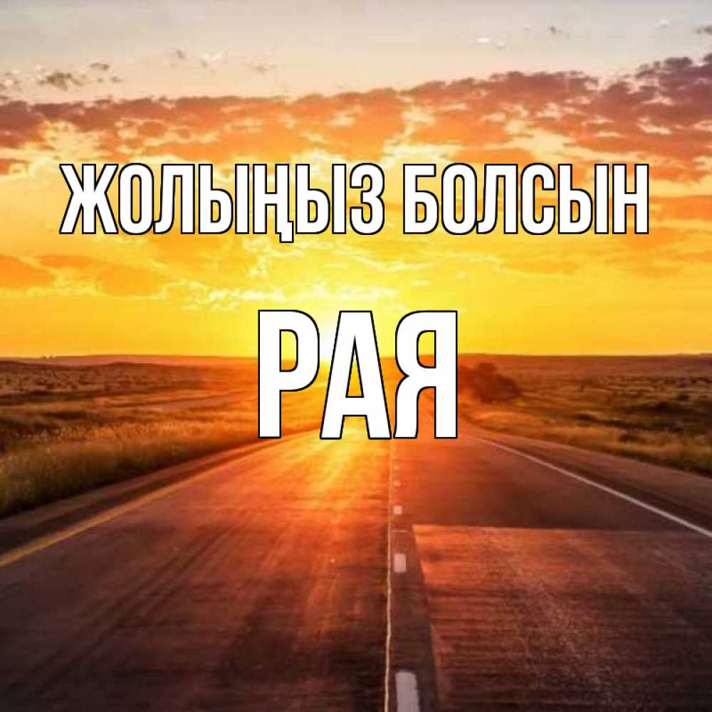Күн сайын ашық хат с именем, Рая Жолыңыз болсын солнечный свет, закат Онлайн тегін жүктеп алу тілектері бар керемет карта 
