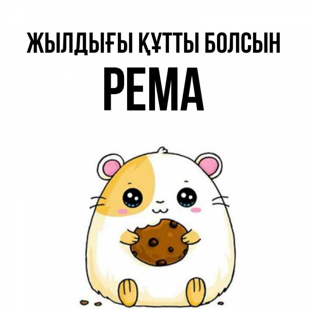 Күн сайын ашық хат с именем, Рема Жылдығы құтты болсын с днюхой Онлайн тегін жүктеп алу тілектері бар керемет карта 
