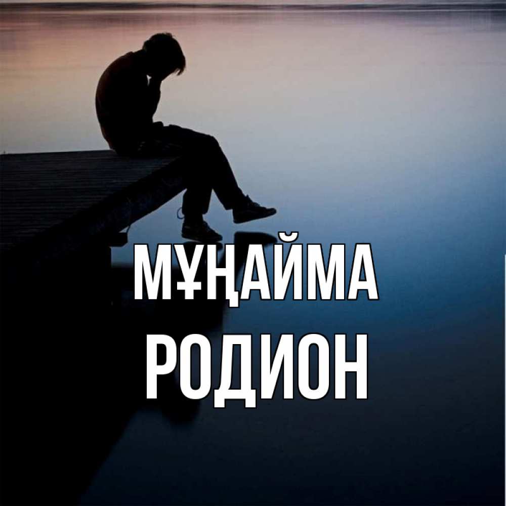 Күн сайын ашық хат с именем, Родион Мұңайма печаль Онлайн тегін жүктеп алу тілектері бар керемет карта 