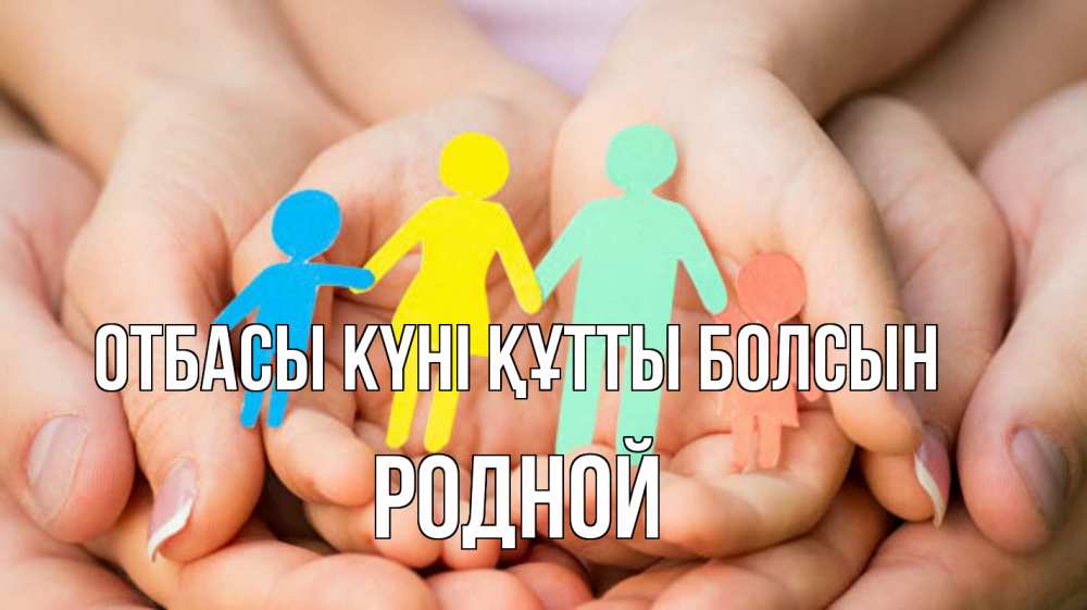 Күн сайын ашық хат с именем, Родной отбасы күні құтты болсын Руки, бумага, семья Онлайн тегін жүктеп алу тілектері бар керемет карта 