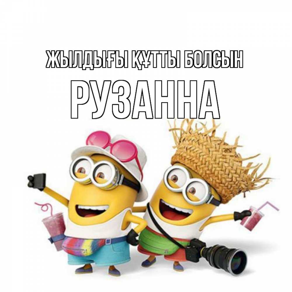 Күн сайын ашық хат с именем, Рузанна Жылдығы құтты болсын праздник с танцами Онлайн тегін жүктеп алу тілектері бар керемет карта 