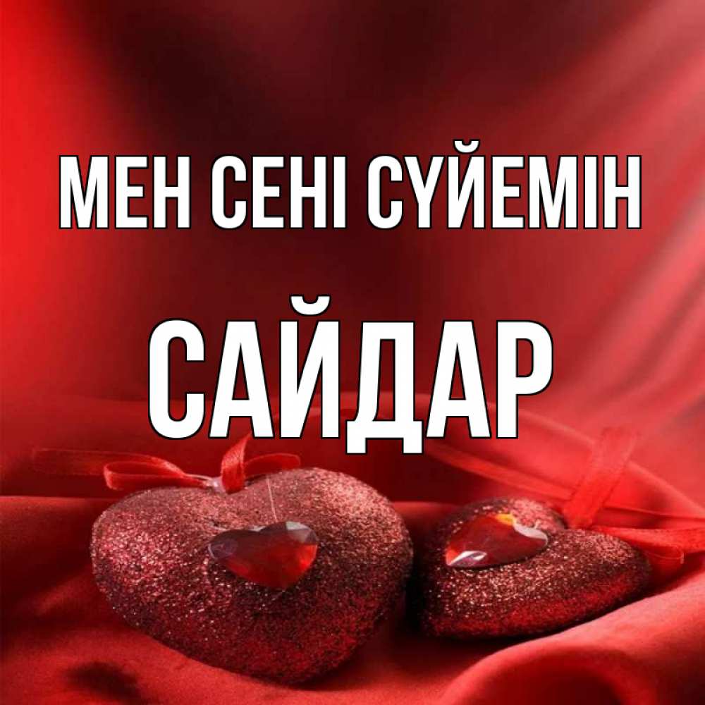 Күн сайын ашық хат с именем, САЙДАР Мен сені сүйемін с лентами Онлайн тегін жүктеп алу тілектері бар керемет карта 