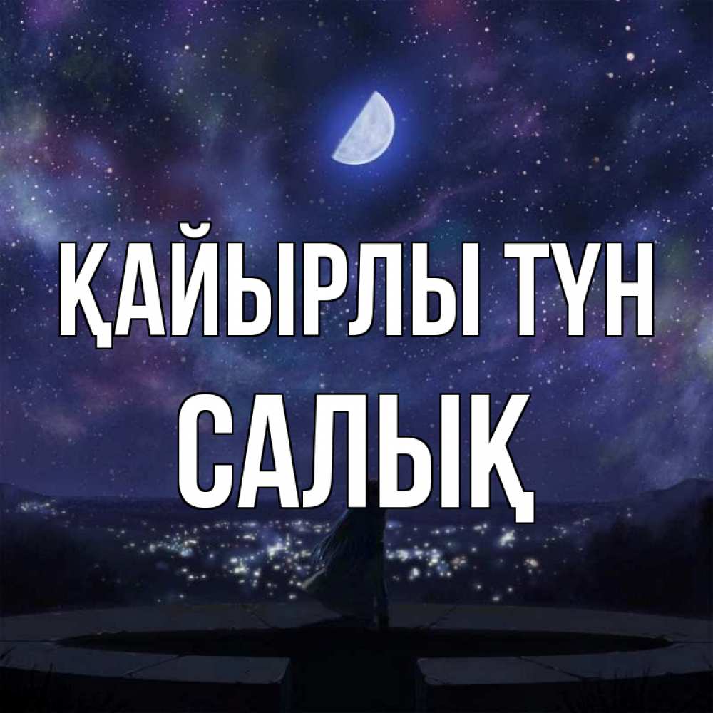 Күн сайын ашық хат с именем, САЛЫҚ Қайырлы түн набережная Онлайн тегін жүктеп алу тілектері бар керемет карта 