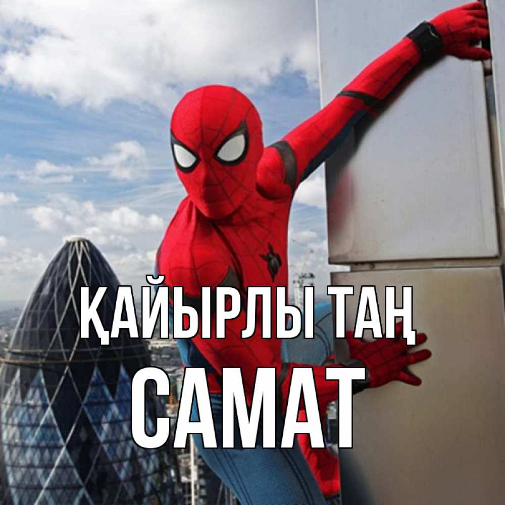 Күн сайын ашық хат с именем, САМАТ Қайырлы таң марвел герои Онлайн тегін жүктеп алу тілектері бар керемет карта 