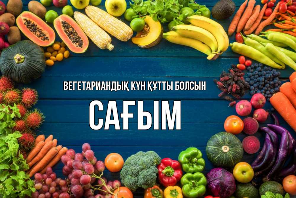 Күн сайын ашық хат с именем, САҒЫМ Вегетариандық күн құтты болсын день вегана Онлайн тегін жүктеп алу тілектері бар керемет карта 