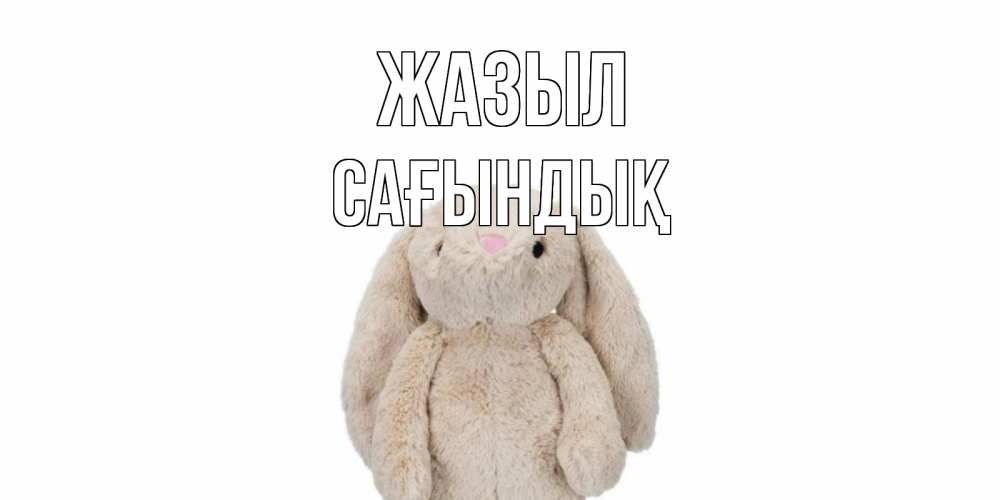 Күн сайын ашық хат с именем, САҒЫНДЫҚ Жазыл не болей Онлайн тегін жүктеп алу тілектері бар керемет карта 