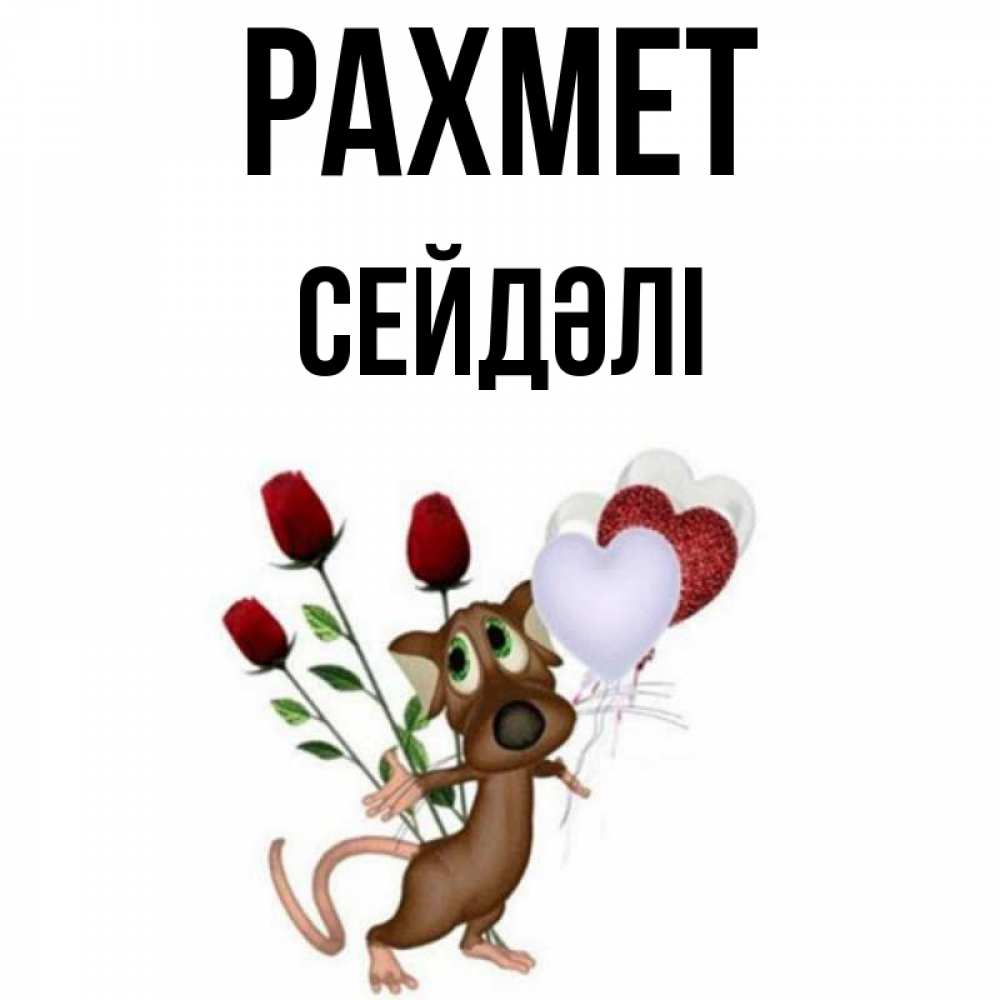 Күн сайын ашық хат с именем, СЕЙДӘЛІ рахмет песик с шариками в форме сердец Онлайн тегін жүктеп алу тілектері бар керемет карта 