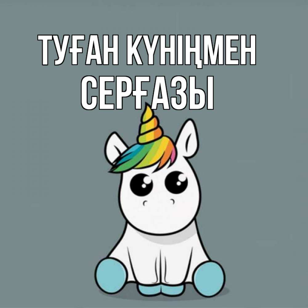 Күн сайын ашық хат с именем, СЕРҒАЗЫ Туған күніңмен пони Онлайн тегін жүктеп алу тілектері бар керемет карта 