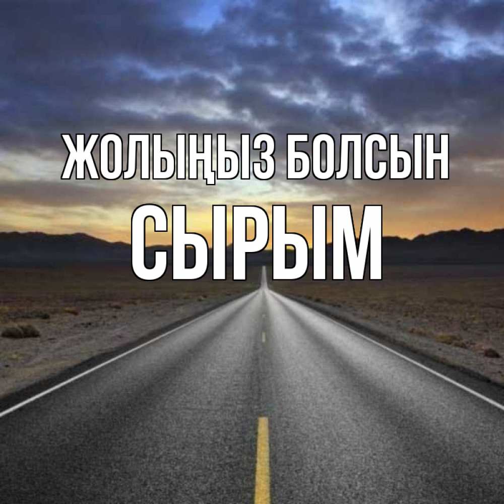 Күн сайын ашық хат с именем, СЫРЫМ Жолыңыз болсын горы на горизонте Онлайн тегін жүктеп алу тілектері бар керемет карта 