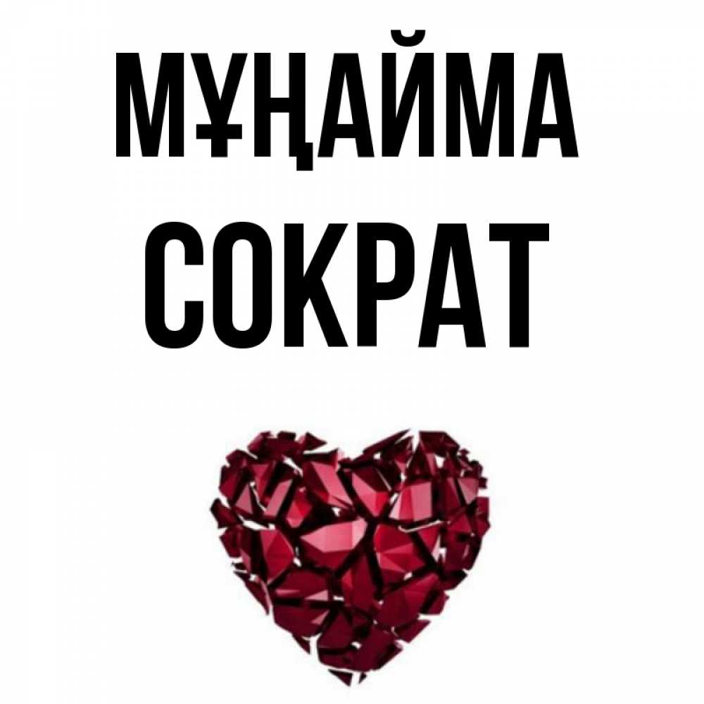 Күн сайын ашық хат с именем, Сократ Мұңайма рубиновое сердечко Онлайн тегін жүктеп алу тілектері бар керемет карта 