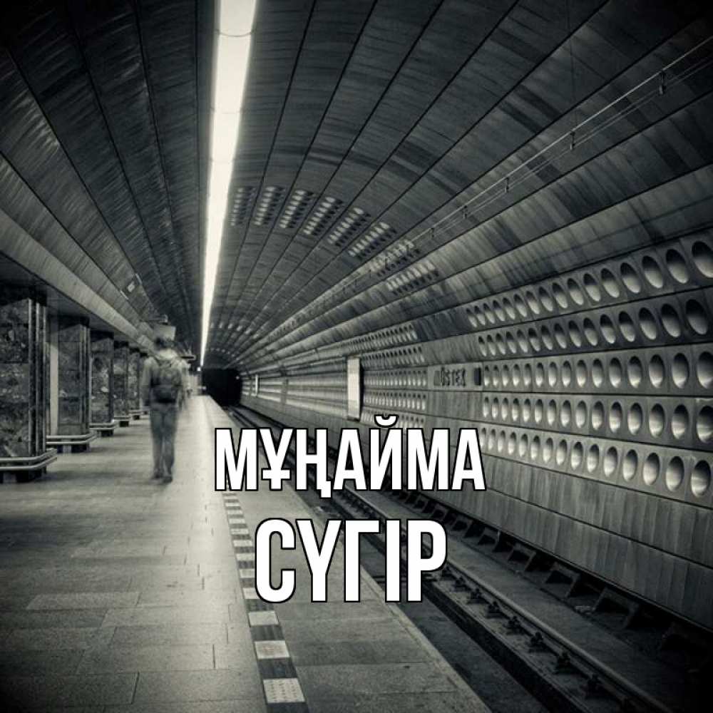 Күн сайын ашық хат с именем, СҮГІР Мұңайма пустая станция метро Онлайн тегін жүктеп алу тілектері бар керемет карта 