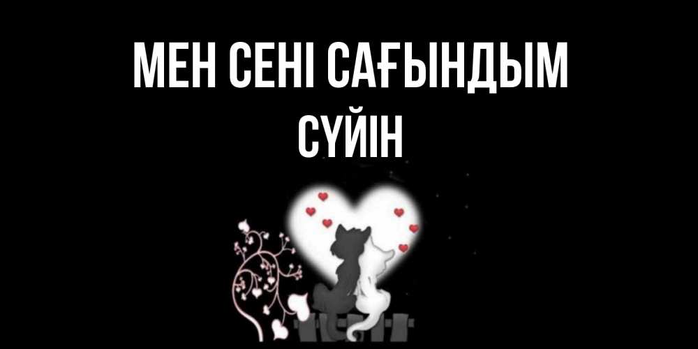 Күн сайын ашық хат с именем, СҮЙІН Мен сені сағындым коты Онлайн тегін жүктеп алу тілектері бар керемет карта 