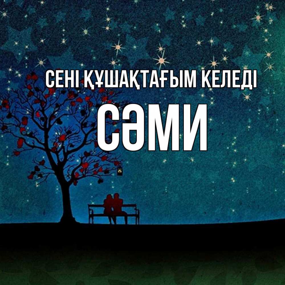 Күн сайын ашық хат с именем, СӘМИ сені құшақтағым келеді много звезд Онлайн тегін жүктеп алу тілектері бар керемет карта 