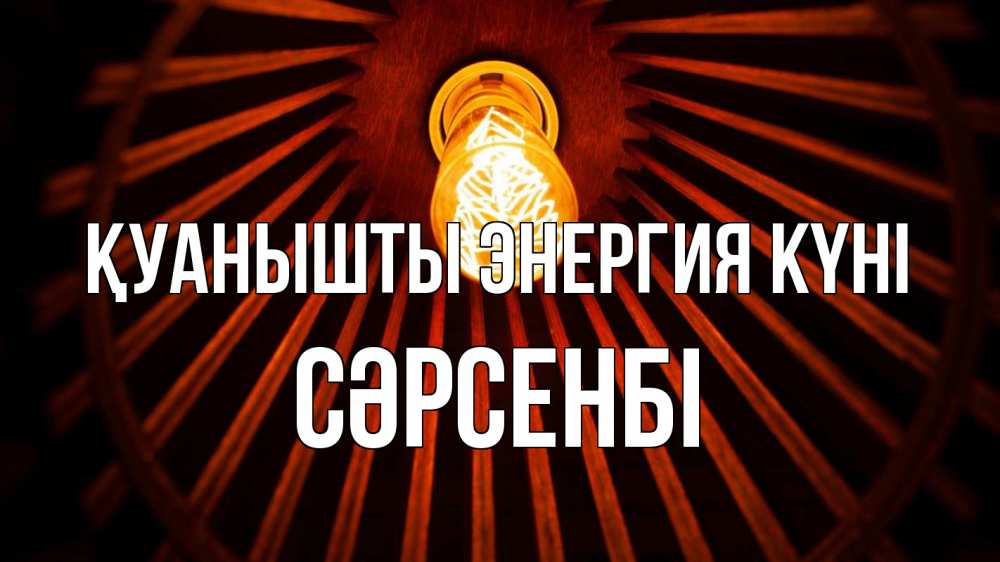 Күн сайын ашық хат с именем, СӘРСЕНБІ Қуанышты энергия күні лампа Онлайн тегін жүктеп алу тілектері бар керемет карта 
