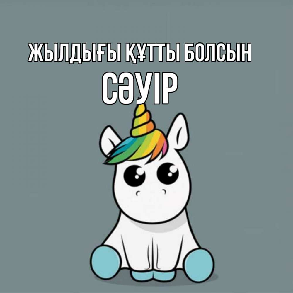 Күн сайын ашық хат с именем, СӘУІР Жылдығы құтты болсын пони Онлайн тегін жүктеп алу тілектері бар керемет карта 