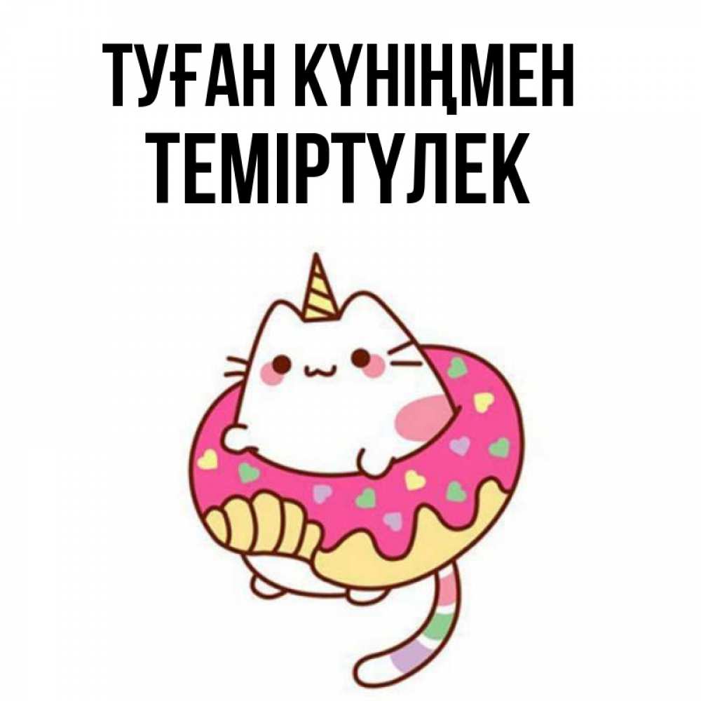 Күн сайын ашық хат с именем, ТЕМІРТҮЛЕК Туған күніңмен меньше надо жрать Онлайн тегін жүктеп алу тілектері бар керемет карта 