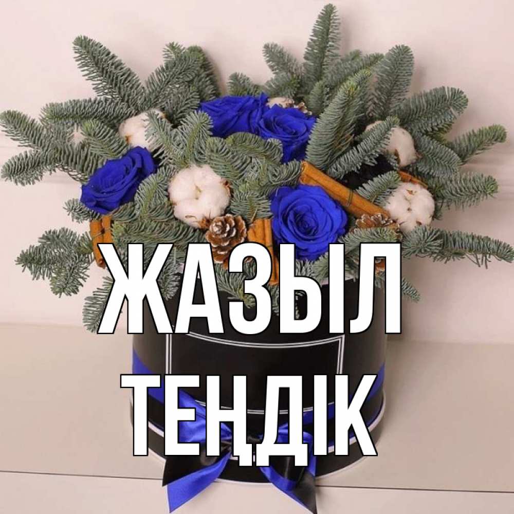 Күн сайын ашық хат с именем, ТЕҢДІК Жазыл короче кто то загрузил эти шишки Онлайн тегін жүктеп алу тілектері бар керемет карта 