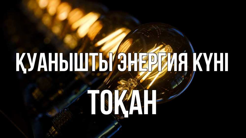 Күн сайын ашық хат с именем, ТОҚАН Қуанышты энергия күні лампочка Онлайн тегін жүктеп алу тілектері бар керемет карта 
